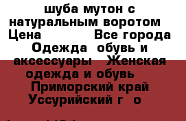 шуба мутон с натуральным воротом › Цена ­ 1 950 - Все города Одежда, обувь и аксессуары » Женская одежда и обувь   . Приморский край,Уссурийский г. о. 